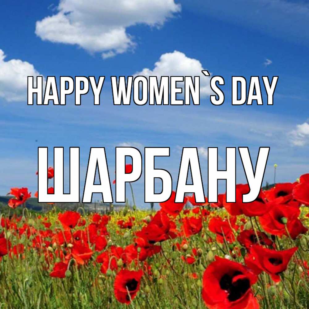 Greetings card с именем, ШАРБАНУ happy women`s day международный женский день 1 Greetings with text for free download 